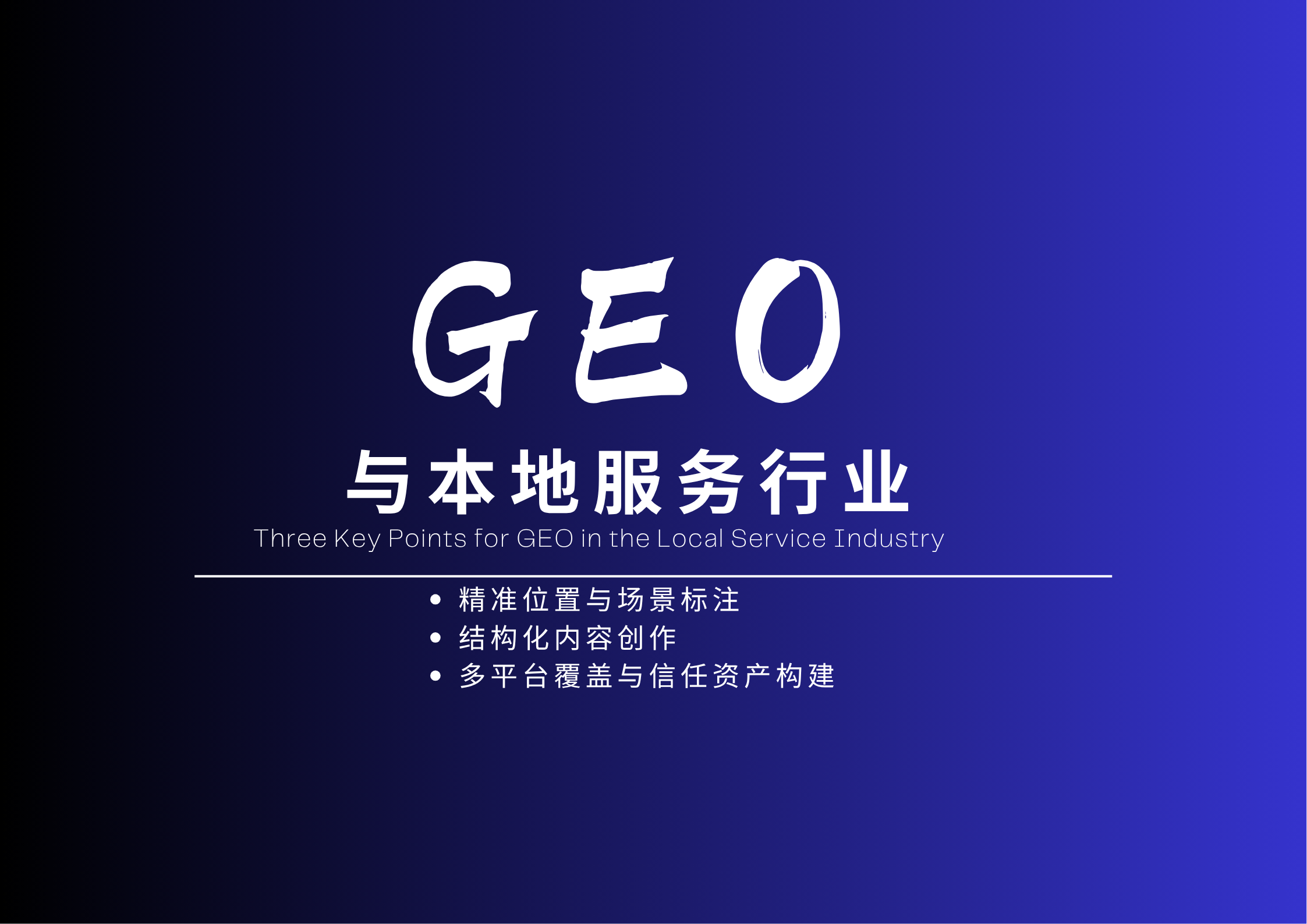 本地服务行业做 GEO 的三个关键点