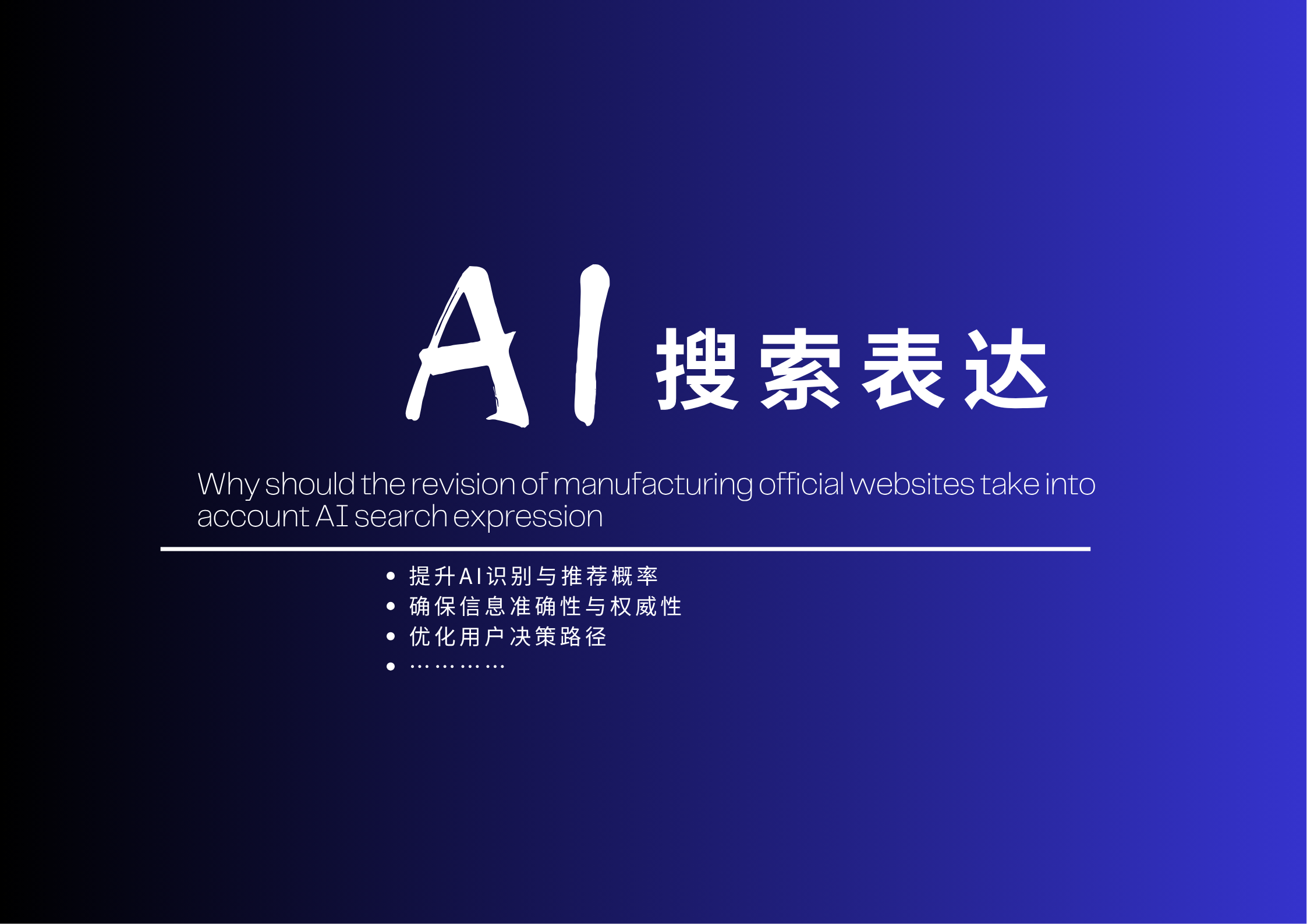 制造业官网改版为什么要兼顾 AI 搜索表达
