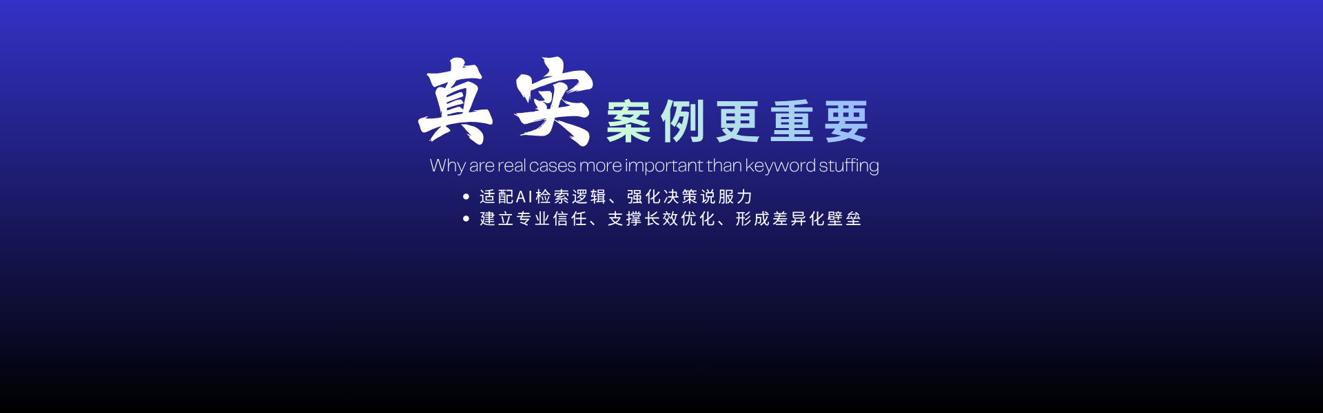 为什么真实案例比堆砌关键词更重要