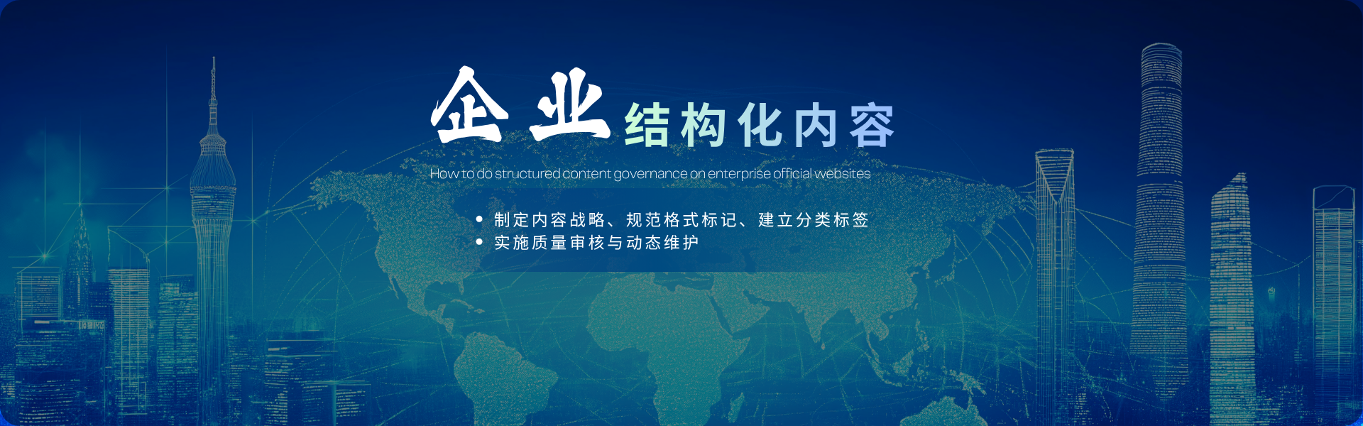 企业官网怎样做结构化内容治理
