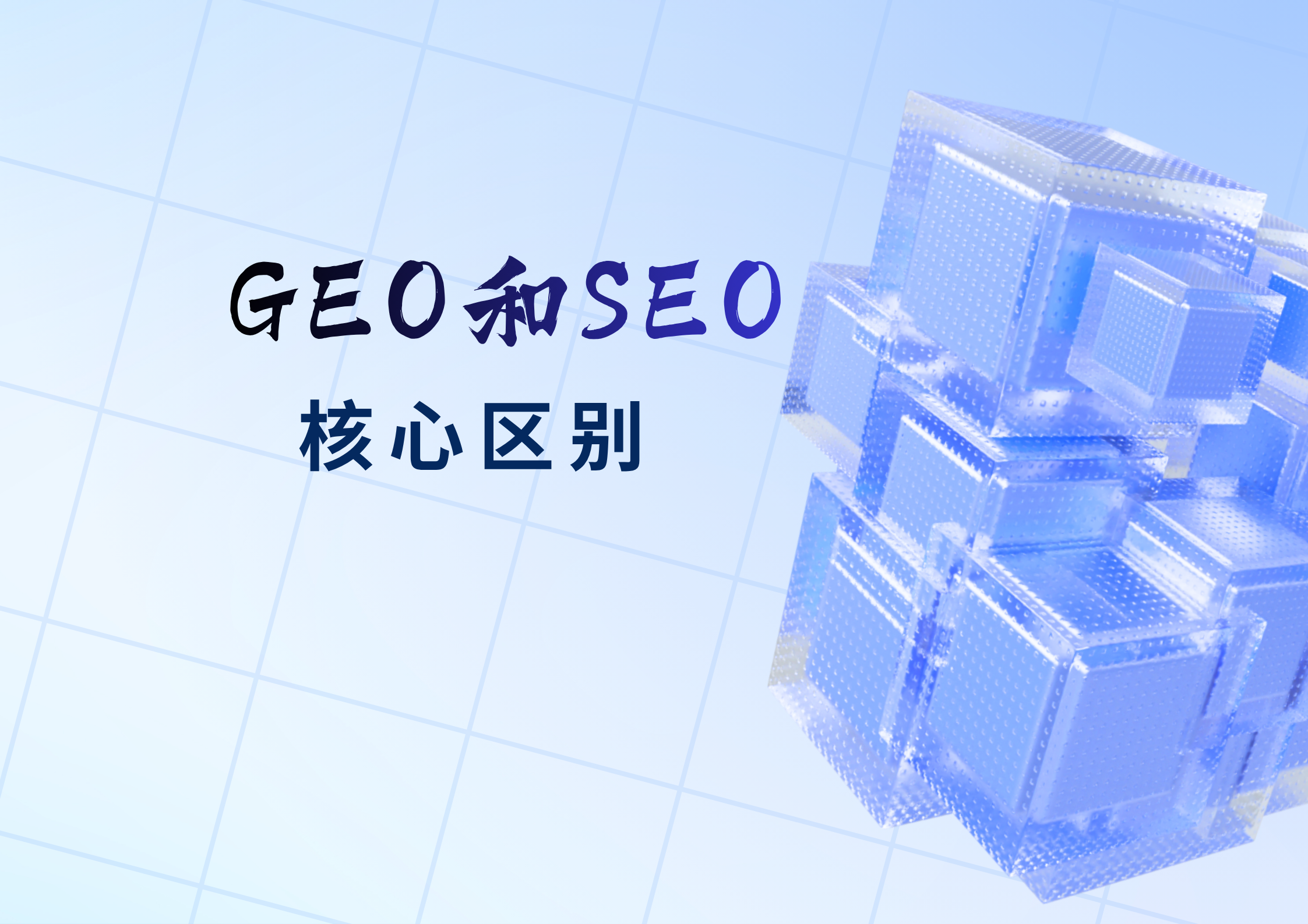 GEO 与传统 SEO 的核心区别