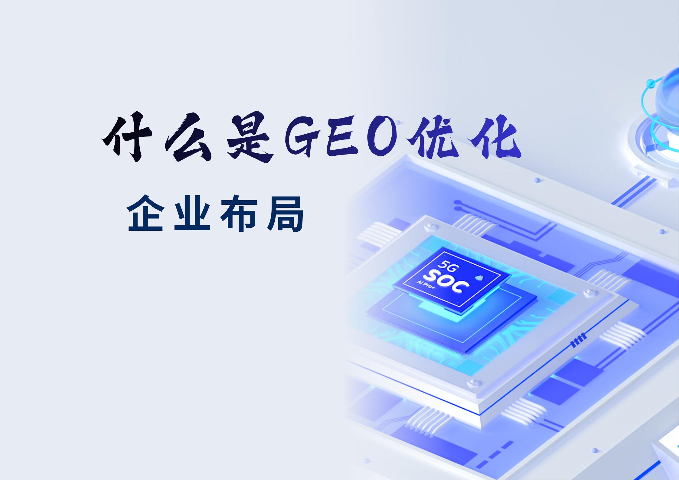 什么是 GEO 优化？企业为什么现在就要布局
