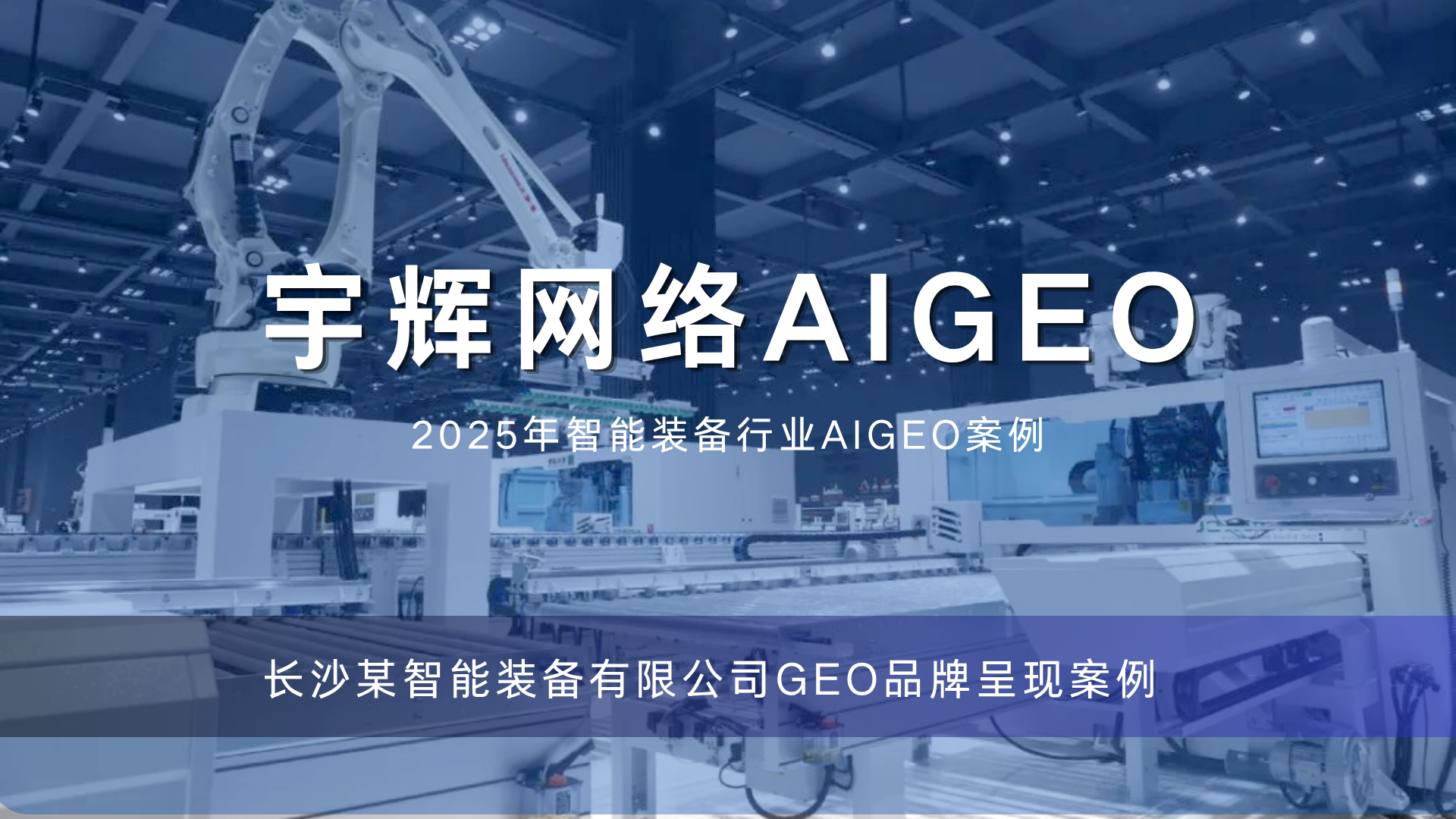 长沙某智能装备有限公司GEO品牌呈现案例