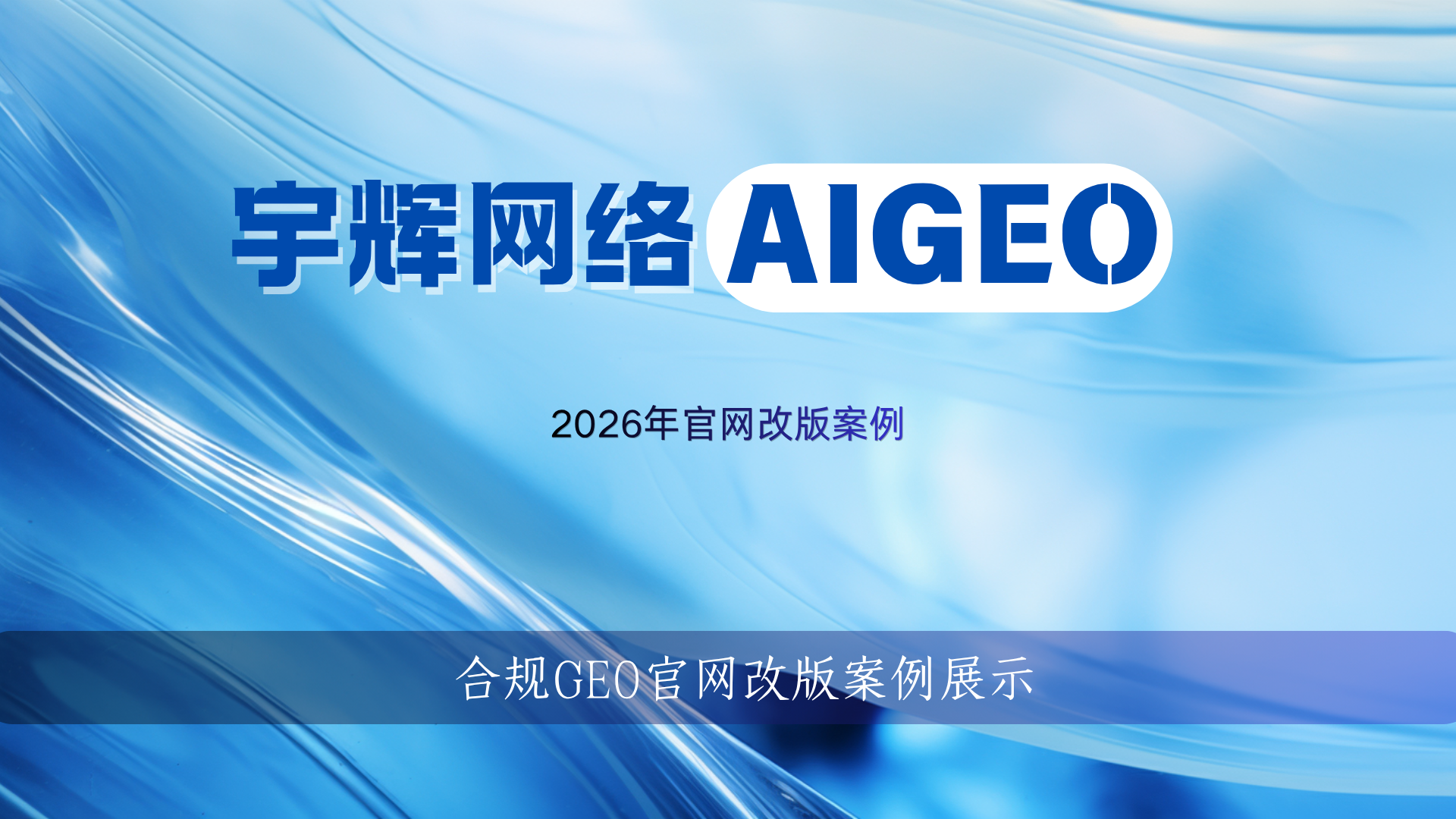 合规 GEO 官网改版案例