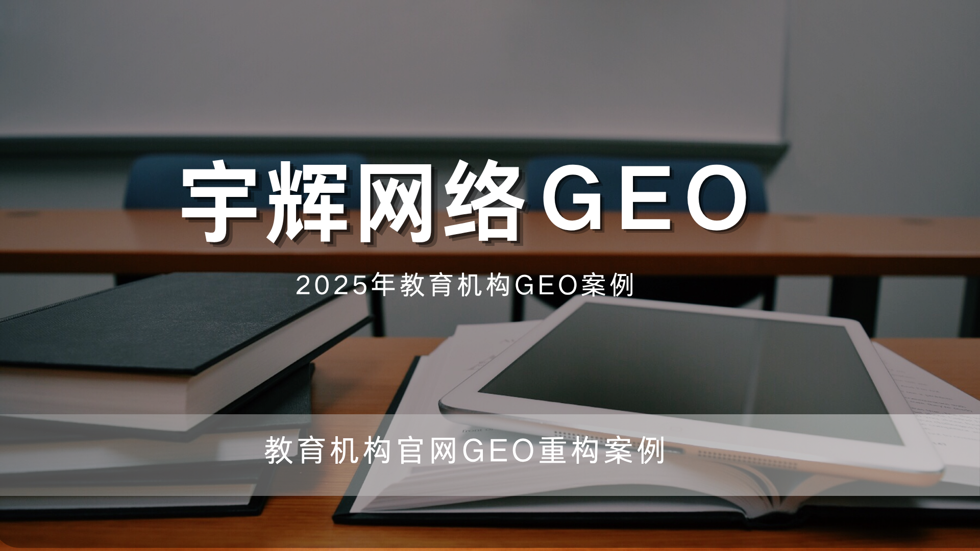 教育机构官网 GEO 重构案例