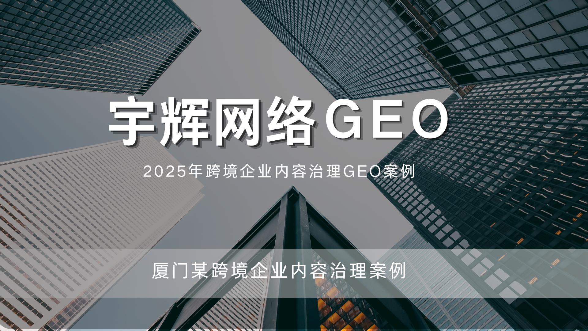 厦门某跨境企业内容治理案例