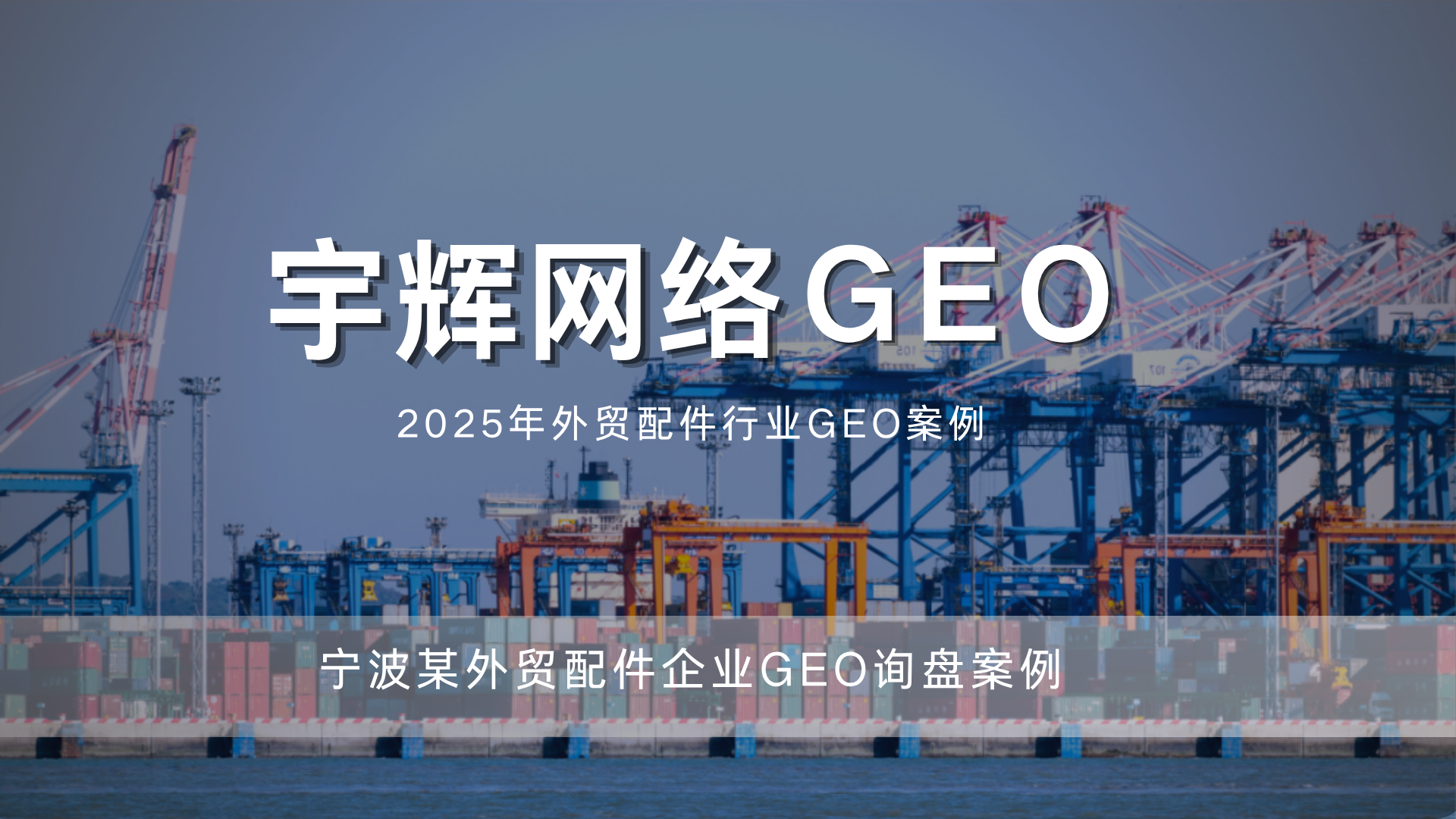 宁波某外贸配件企业 GEO 询盘案例