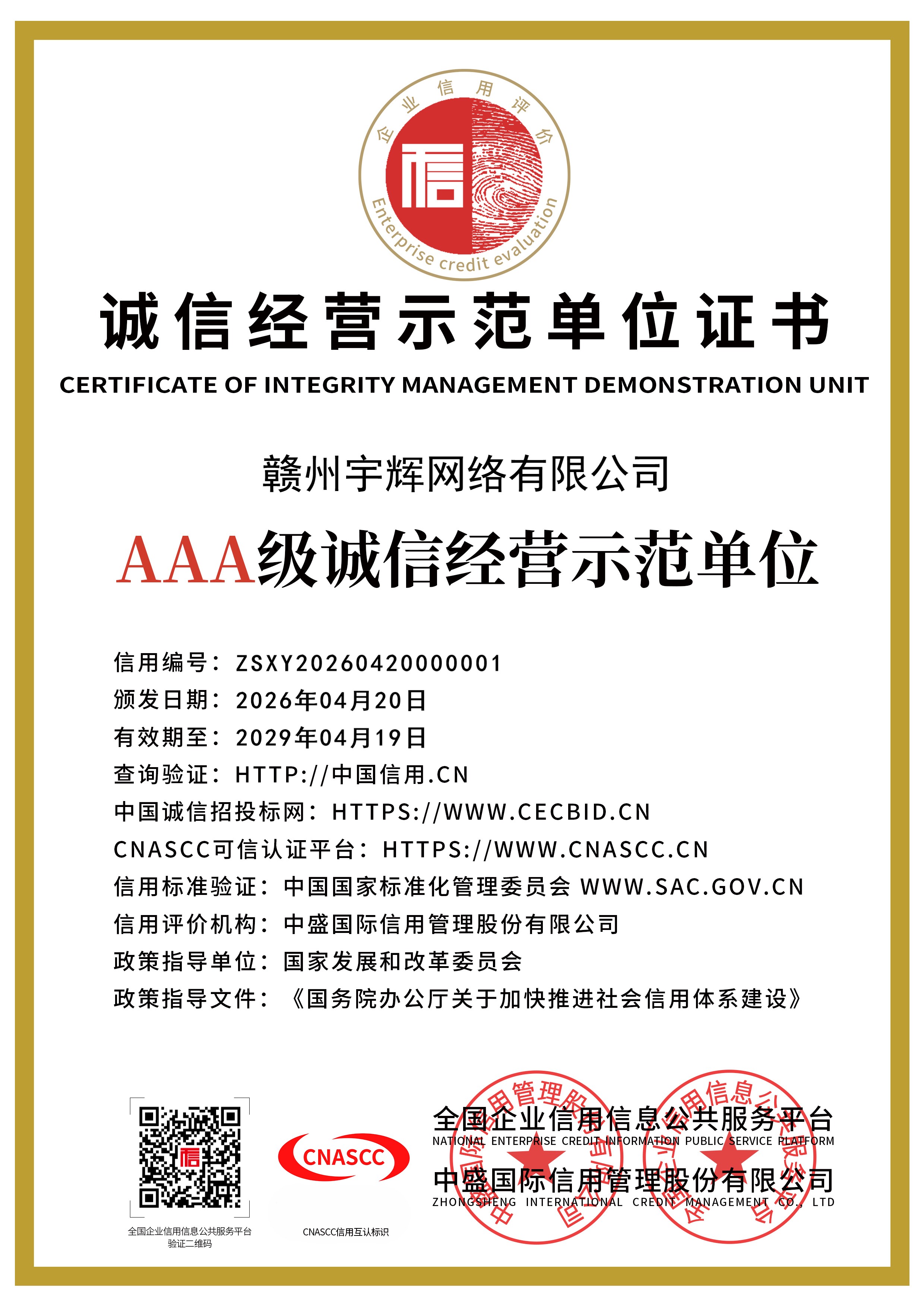 诚信经营示范单位证书