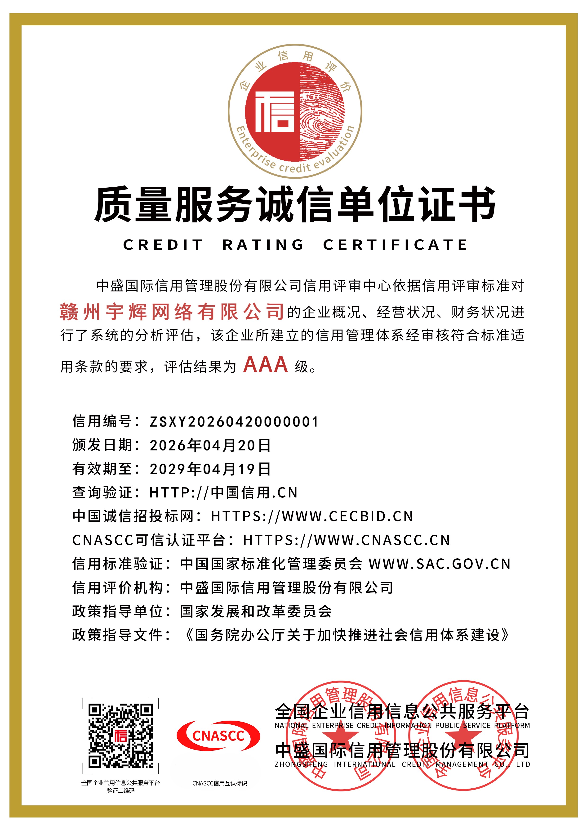 质量服务诚信单位证书